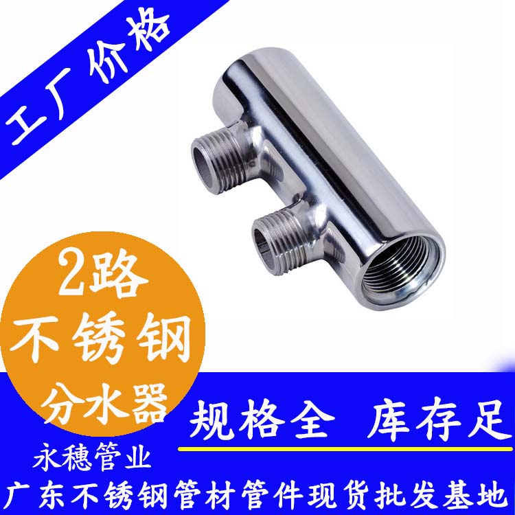 2路不銹鋼分水器永穗管業品牌.jpg