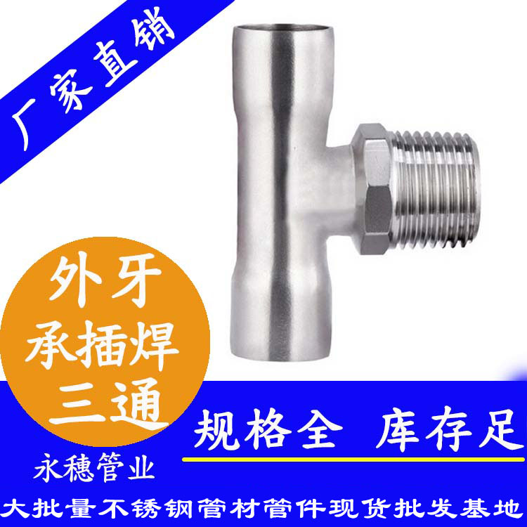 廣東永穗品牌承插焊外牙不銹鋼三通.jpg