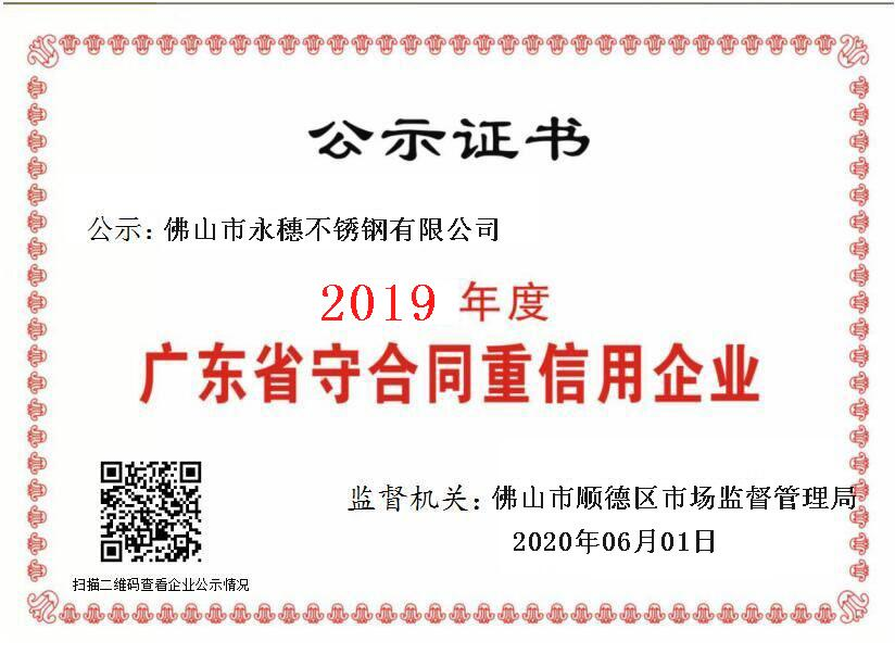 2019年度廣東省守合同重信用企業，佛山市永穗不銹鋼有限公司.png