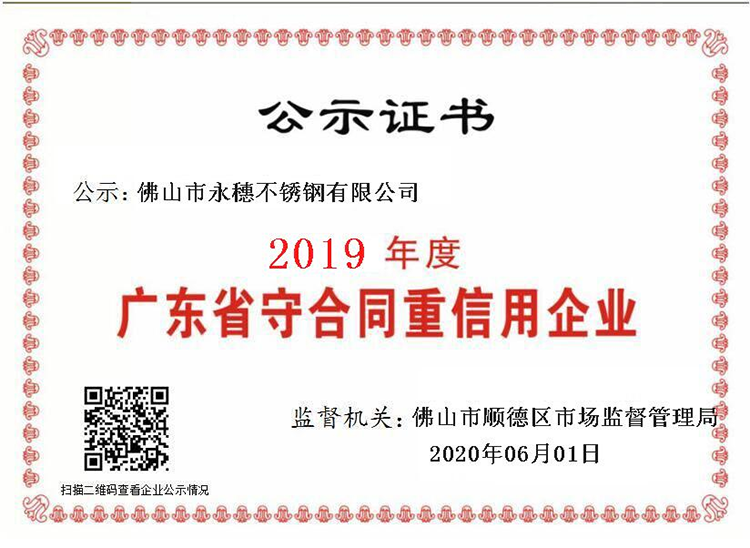 2019年度廣東省守合同重信用企業，佛山市永穗不銹鋼有限公司.png