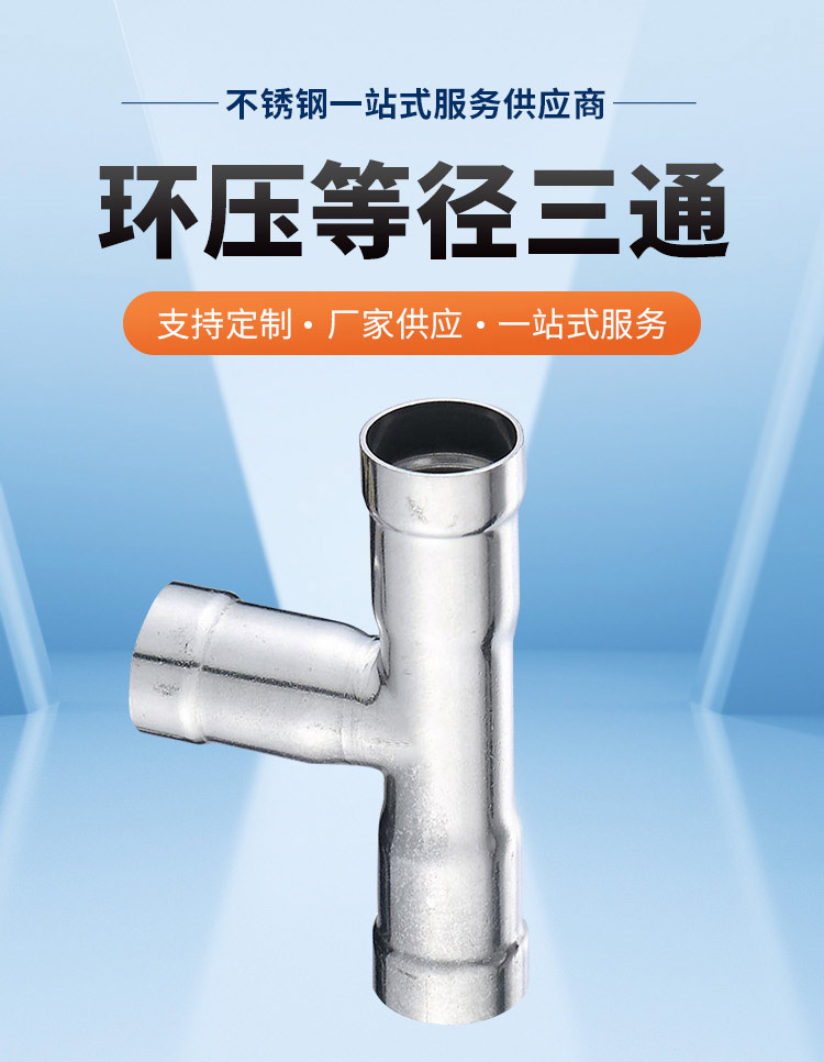 環壓式等徑三通廣東永穗管業品牌詳情頁_03.jpg