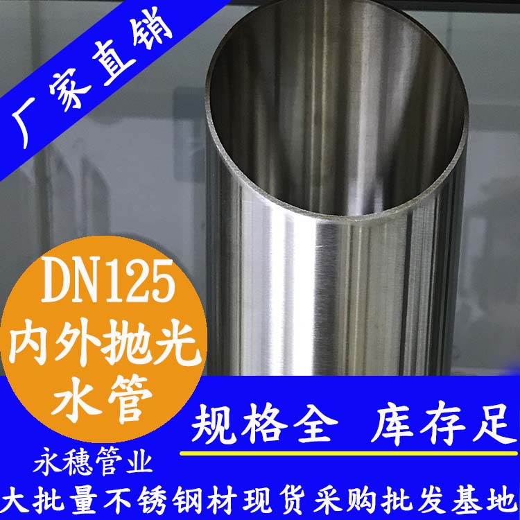 316不銹鋼水管DN125，5寸，133*2.5