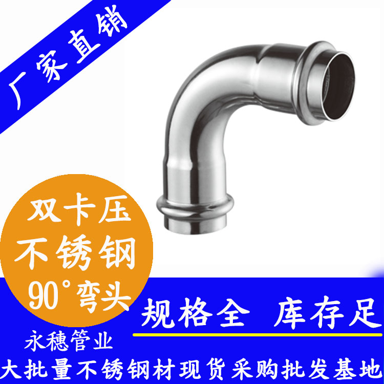 316雙卡壓90°等徑彎頭，衛生級管件
