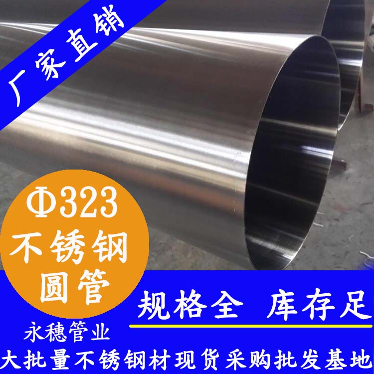 323外徑不銹鋼圓管201、304、316L