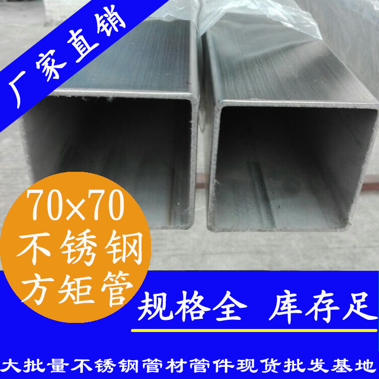 70x70mm不銹鋼方管201，304，316L