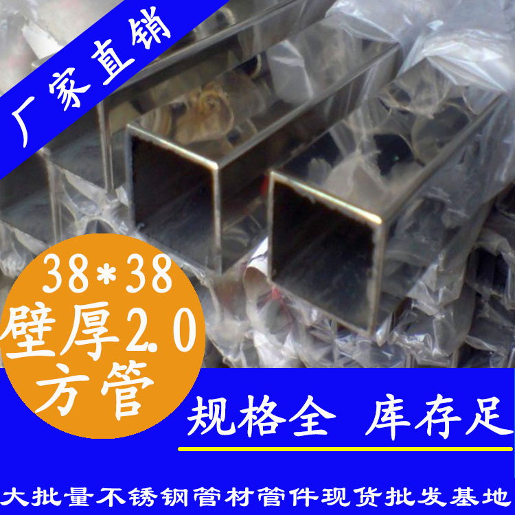 38x38mm不銹鋼方管201，304，316L