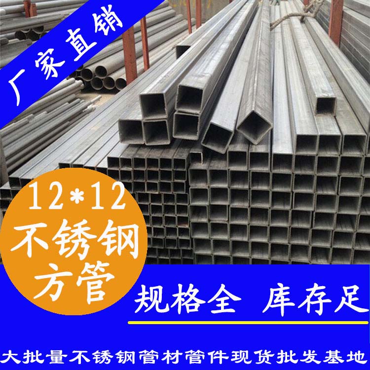12x12mm不銹鋼方管201，304，316L