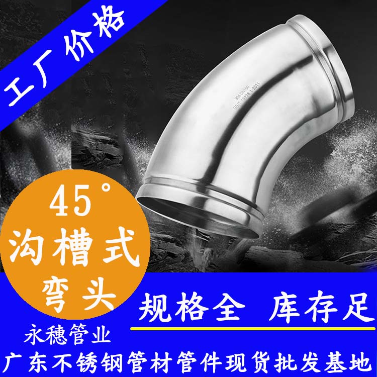 溝槽式45°彎頭 溝槽式45°彎頭