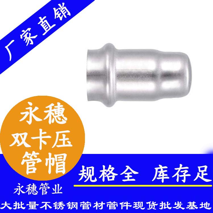 316雙卡壓不銹鋼管帽，衛生級管件