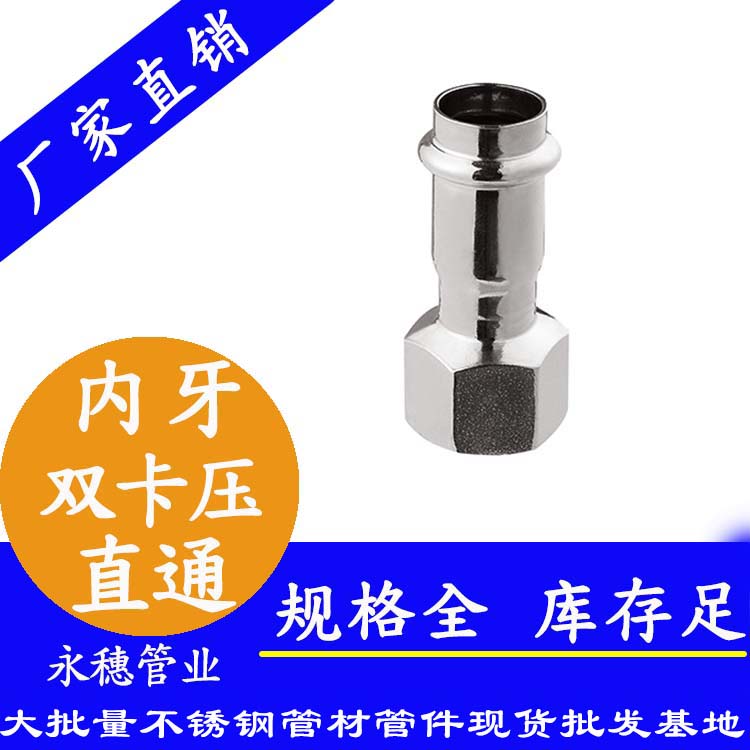 316雙卡壓內牙直通接頭，衛生級管件