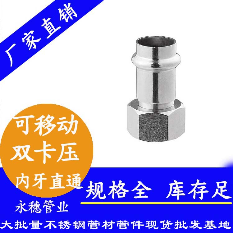 316雙卡壓移動內牙直通接頭，衛生級管件