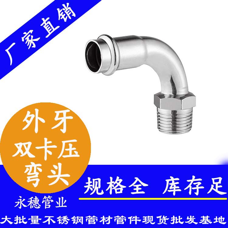 316雙卡壓外牙彎頭，衛生級管件