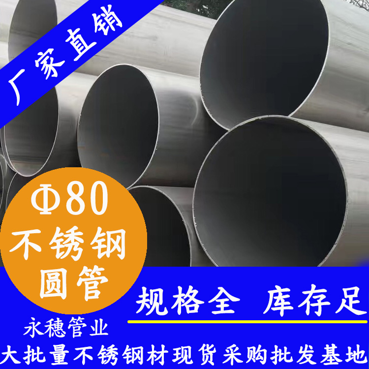 外徑80不銹鋼圓管，壁厚0.5--5.0