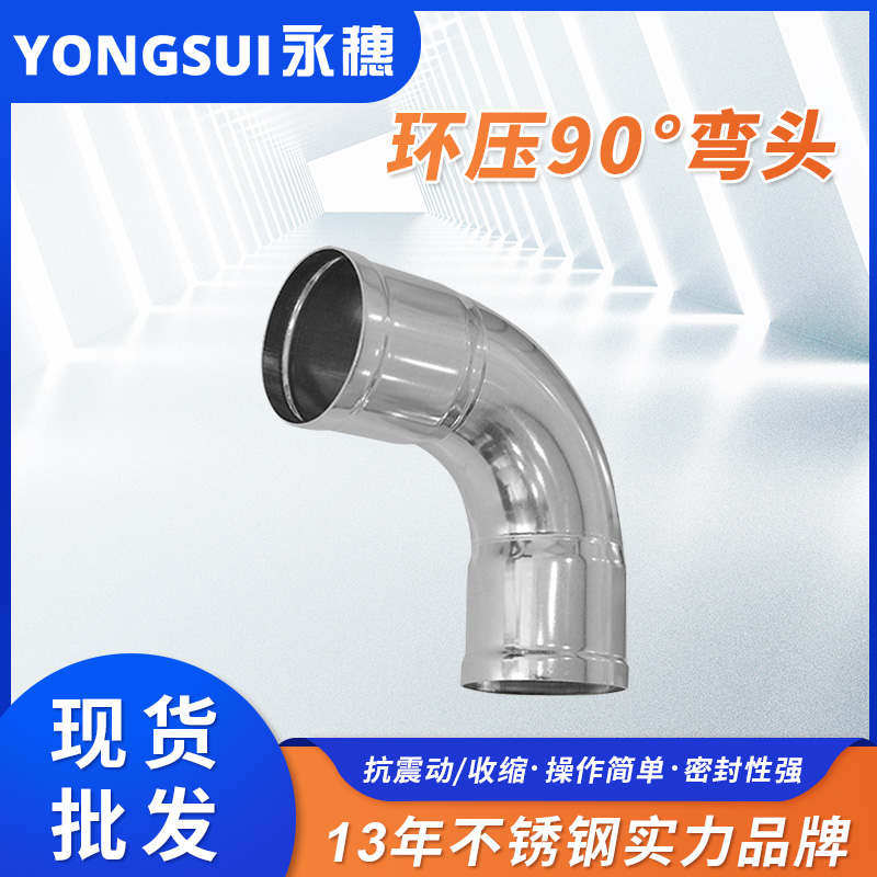 環壓式90°彎頭